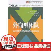 外向型团队——如何创建引领潮流的成功队伍 [美]黛博拉•安科纳 亨里克•布雷斯曼 商务印书馆 正版书籍