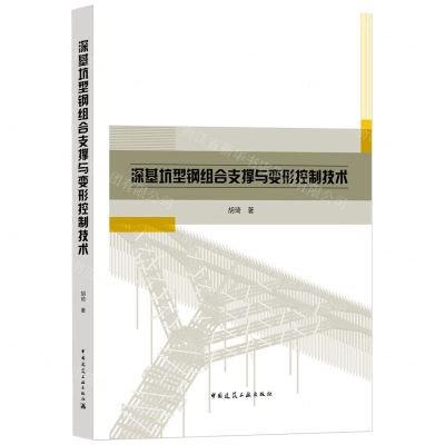 [N]深基坑型钢组合支撑与变形控制技术-9787112270781