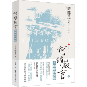正版新书]何谓教育 光明中的黑暗(日)斋藤茂男9787213105913