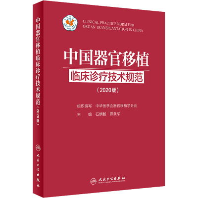 醉染图书中国器官移植临床诊疗技术规范(2020版)9787117312158
