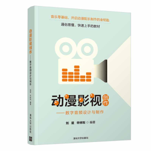 [M]动漫影视创作——数字音频设计与制作-9787302520177