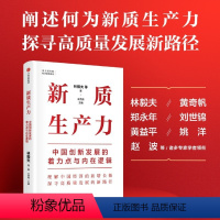 [正版]新质生产力 中国创新发展的着力点与内在逻辑 林毅夫等著 专家学者解读新质生产力和中国式现代化出版社图书