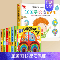 [7册]妙趣洞洞书+宝宝学说话有声书 [正版]妙趣洞洞书 婴儿早教书籍 1岁一岁半宝宝绘本 婴幼儿启蒙认知翻翻书撕不烂