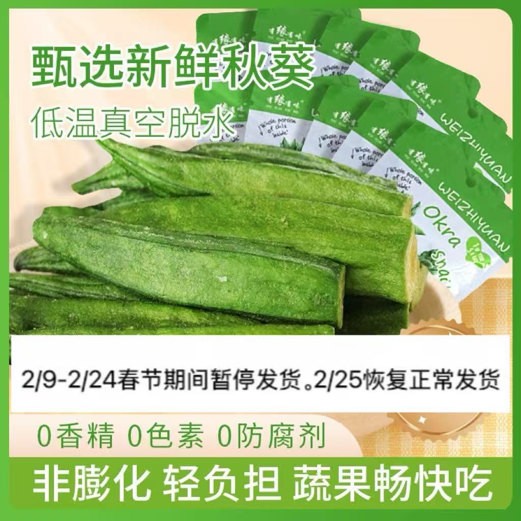 有缘有味即食黄秋葵脆20克/袋*10袋装老幼休闲蔬菜零食绿色蔬菜黄秋葵干果蔬脆