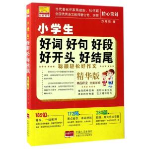 正版新书]小学生好词好句好段好开头好结尾(精华版)/聪颖轻松好
