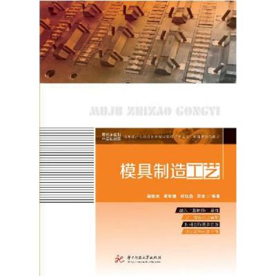 正版新书]模具制造工艺熊建武 著9787568042451