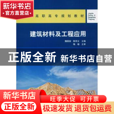 正版 建筑材料及工程应用 魏国安,陈丙义主编 中国建筑工业出版