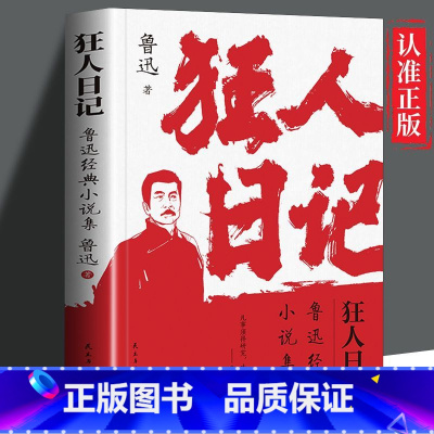 狂人日记 [正版] 狂人日记 鲁迅经典小说集 初中高中生课外阅读书文集 中国近现代小说文学书鲁迅白话文小说 开山之作