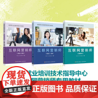 [套3册]教材.互联网营销师通用知识国家职业技能等级评价教材+互联网营销师 初级工 五级国家职业技能等级评价教材+中级工