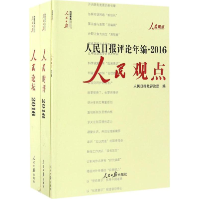 [M]人民日报评论年编·2016-9787511545084
