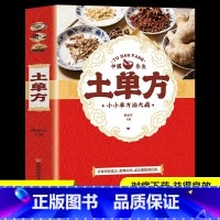 土单方 [正版]3册土单方书张至顺大全 道长的中国土单方医书草药书小方子治大病民间祖传秘方志顺百病食疗大全民间实用中药方