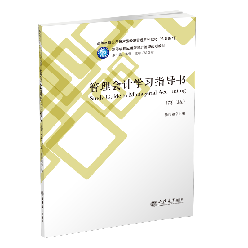 [M]管理会计学习指导书(第2版)/徐伟丽-9787542960450
