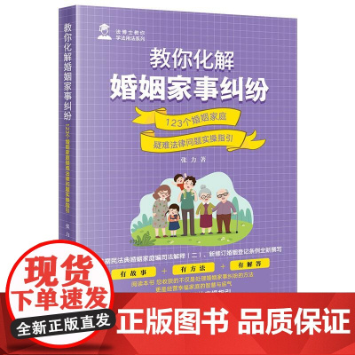 正版 教你化解婚姻家事纠纷 123个婚姻家庭疑难法律问题实操指引 张力 著 法律出版社