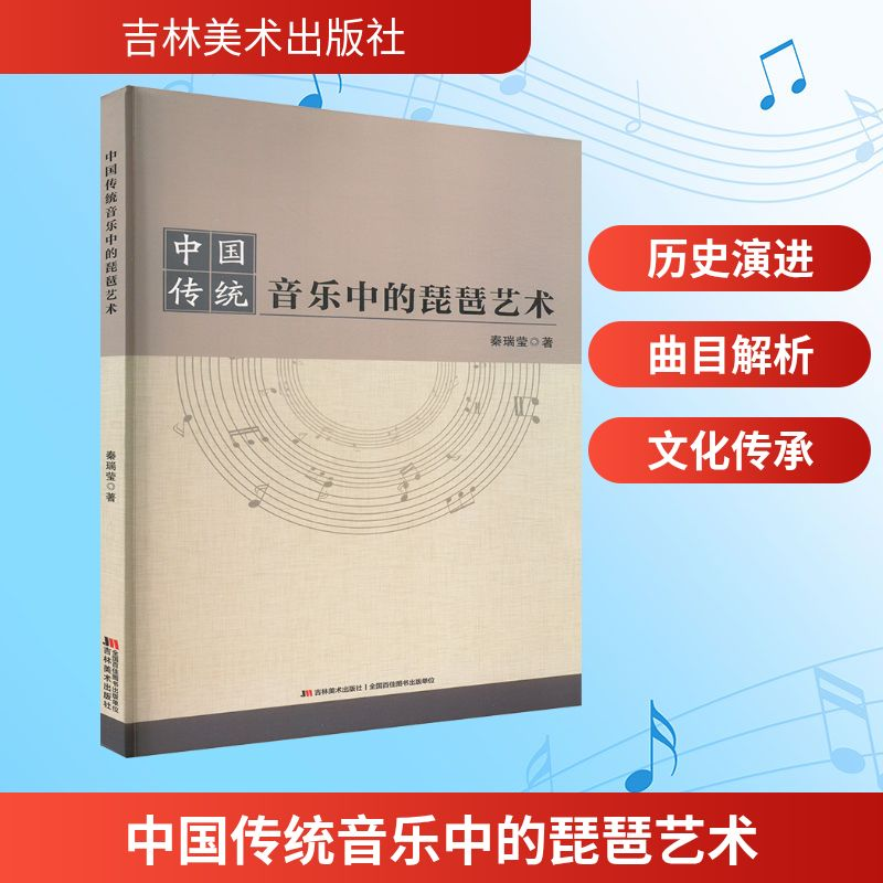 正版新书]中国传统音乐中的琵琶艺术秦瑞莹 著9787557590680