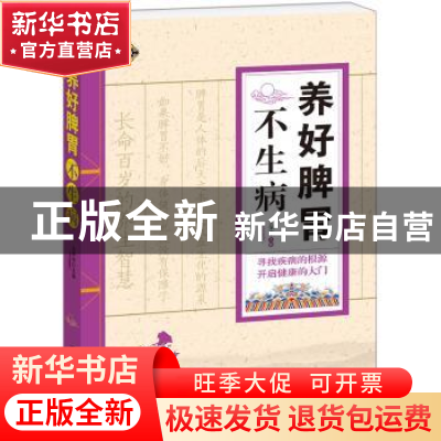 正版 养好脾胃不生病:实用图文版 土荣华 中国科学技术出版社 97