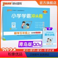 数学 五年级上 [正版]山东专版青岛版63制小学学霸冲A卷数学五年级上册试卷测试卷同步训练测试卷真题模拟单元期中期末总复