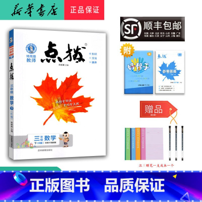 数学 三年级下 [正版] 2025春 新版 荣德基 点拨 数学 三年级下册 人教版