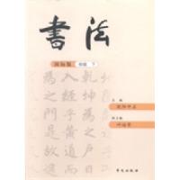 正版新书]书法:国际版:下册:初级欧阳中石9787507540550