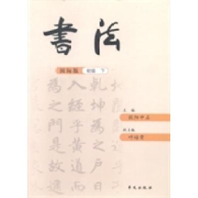 正版新书]书法:国际版:下册:初级欧阳中石9787507540550
