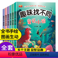 [正版]全套6册 趣味找不同专注力训练书注意力训练6岁以上找茬书高难度数学思维逻辑观察力儿童图书幼儿园益智力绘本3-4