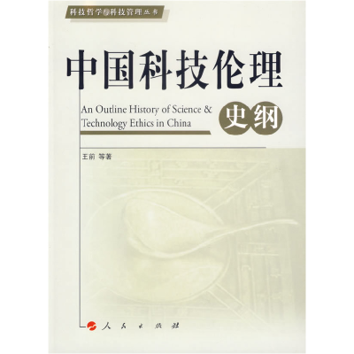 正版新书]中国科技伦理史纲/科技哲学与科技管理丛书王前9787010