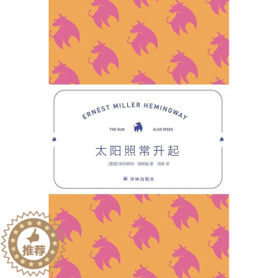 [醉染正版]太阳照常升起欧内斯特·海明威文学爱好者长篇小说美国现代小说书籍