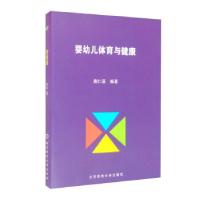 正版新书]婴幼儿体育与健康唐仁基 著9787564432607