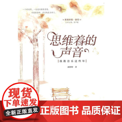 思维着的声音:我教音乐这些年(美育好美·音乐)