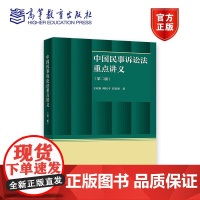 中国民事诉讼法重点讲义(第二版) 王亚新、陈杭平、刘君博 高等教育出版社