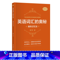 [正版]英语词汇的奥秘 音形记忆法 蒋争著 初中高中大学英语词根词缀速记词典大全 大学四六级考研英语词汇记忆法考研gre