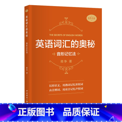 [正版]英语词汇的奥秘 音形记忆法 蒋争著 初中高中大学英语词根词缀速记词典大全 大学四六级考研英语词汇记忆法考研gre