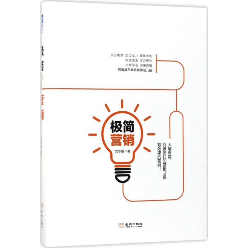 正版新书]极简营销刘华鹏9787515515656