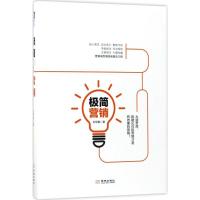正版新书]极简营销刘华鹏9787515515656
