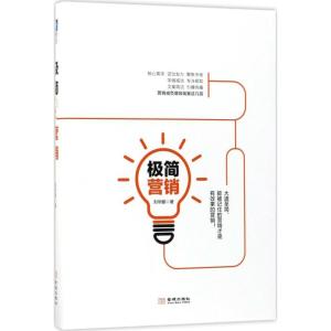 正版新书]极简营销刘华鹏9787515515656