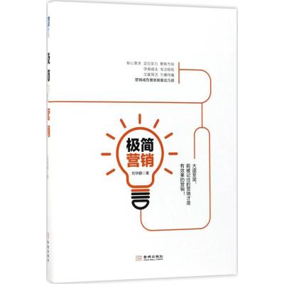 正版新书]极简营销刘华鹏9787515515656