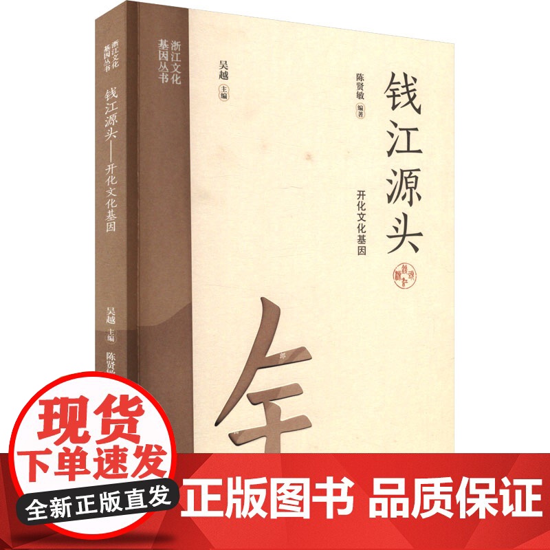 钱江源头 开化文基因 陈贤敏 编 杭州出版社 中外文化 社会科学总论