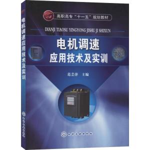 电机调速应用技术及实训