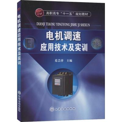 电机调速应用技术及实训