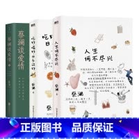 [全3册]蔡澜作品集 [正版]全3册蔡澜作品集人生何不尽兴+蔡澜谈爱情+吃好喝好日子过好 散文随笔文学 图书书籍