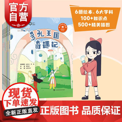 院士带你去探索 多孔王国奇遇记/沉睡海底的时间胶囊/一龙在手不如万鸟在野/了不起的免疫系统/一滴水的奇幻漂流/我的貉邻居