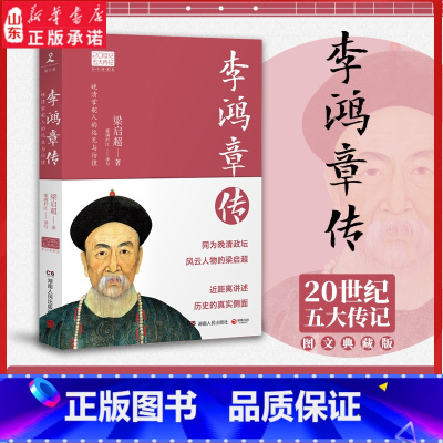 [正版]李鸿章传 历史人物传记 清朝名人生平事迹 中国历史 百科全书式的人物中国近代史书中国通史 9787556118