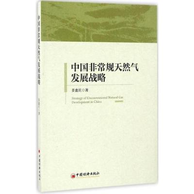 正版新书]中国非常规天然气发展战略姜鑫民 著 著作978751364430