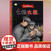 七根火柴军旗飘飘系列绘本幼儿园硬壳硬皮精装绘本儿童红色经典爱国教育故事书 3-6-8岁幼儿童弘扬爱国主义精神图画书