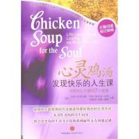 正版新书]心灵鸡汤-发现快乐的人生课(美) 坎菲尔德. (美) 汉森.