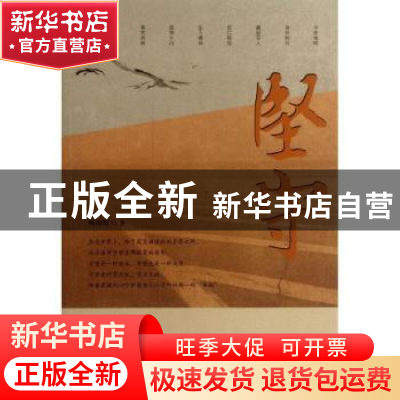 正版 坚守 陶阅铭著 古吴轩出版社 9787807339878 书籍