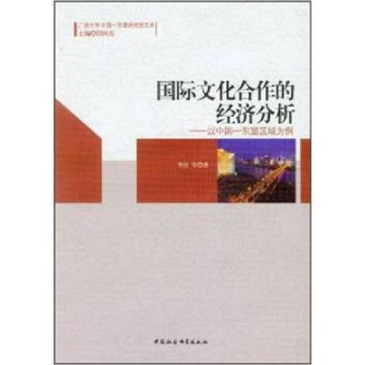 正版新书]国际文化合作的经济分析-以中国-东盟区域为例李红9787