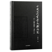 音像中国古代书学文献研究:以《墨池编》为中心陈志平著