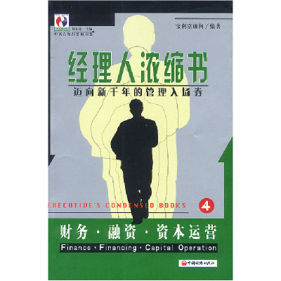 正版新书]经理人浓缩书:财务·融资·资本运营4杨东龙97875017591