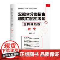 安徽省分类招生和对口招生考试全真模拟卷·数学