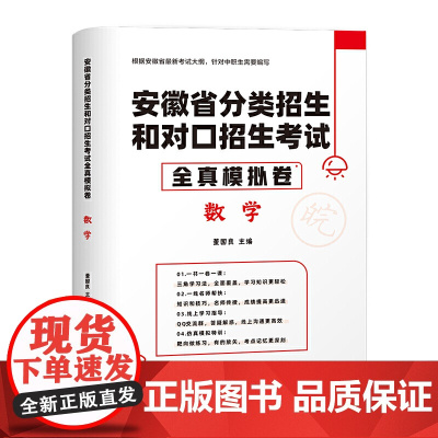 安徽省分类招生和对口招生考试全真模拟卷·数学